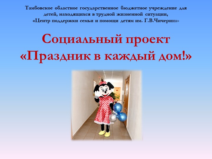 Презентация проекта "Праздник в каждый дом" - Скачать презентации бесплатно | Читать или скачать учебники для школы онлайн бесплатно ☑ Школьные учебники school-textbook.com