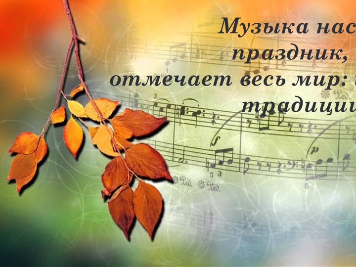 Презентация " Мир Музыки" - Скачать презентации бесплатно | Читать или скачать учебники для школы онлайн бесплатно ☑ Школьные учебники school-textbook.com