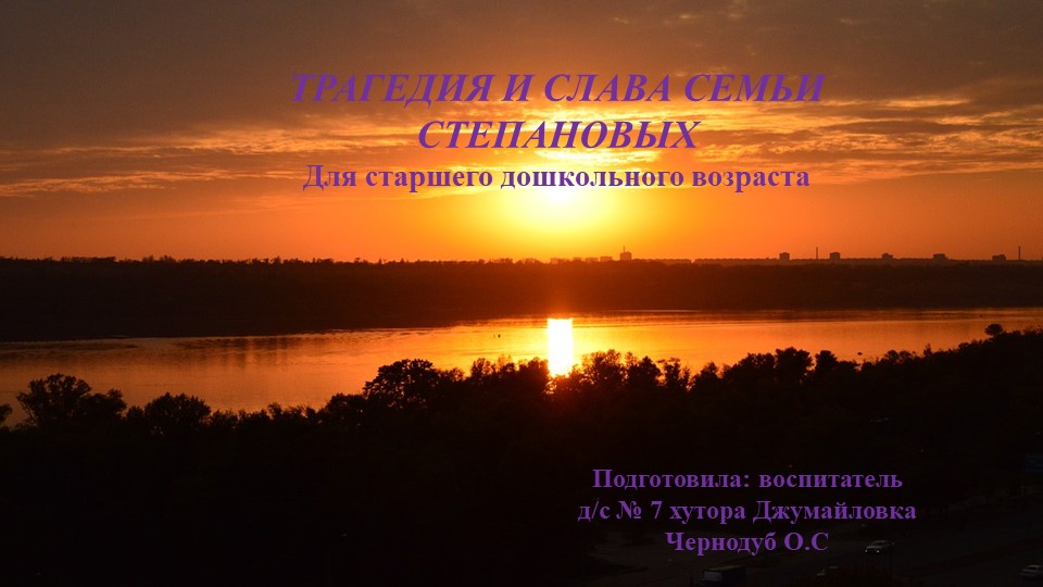Презентация для старших дошкольников на тему: "Трагедия и слава семьи Степановых" - Скачать презентации бесплатно | Читать или скачать учебники для школы онлайн бесплатно ☑ Школьные учебники school-textbook.com