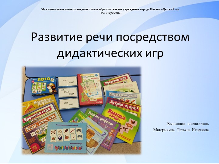 Развитие речи посредством дидактических игр - Скачать презентации бесплатно | Читать или скачать учебники для школы онлайн бесплатно ☑ Школьные учебники school-textbook.com