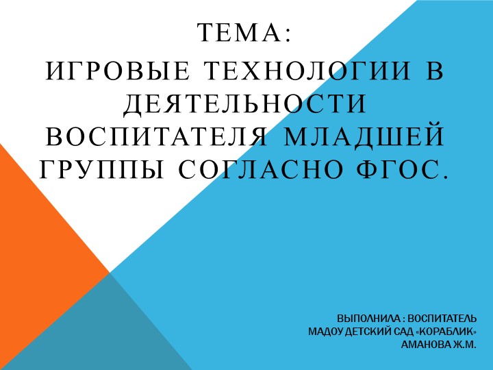 Презентация на тему "Игровые технологии в деятельности воспитателя младшей группы согласно ФГОС (2-3 года) - Скачать презентации бесплатно | Читать или скачать учебники для школы онлайн бесплатно ☑ Школьные учебники school-textbook.com