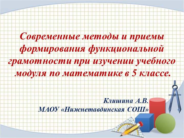 Современные методы и приемы формирования функциональной грамотности при изучении учебного модуля по математике в 5 классе  - Скачать презентации бесплатно | Читать или скачать учебники для школы онлайн бесплатно ☑ Школьные учебники school-textbook.com
