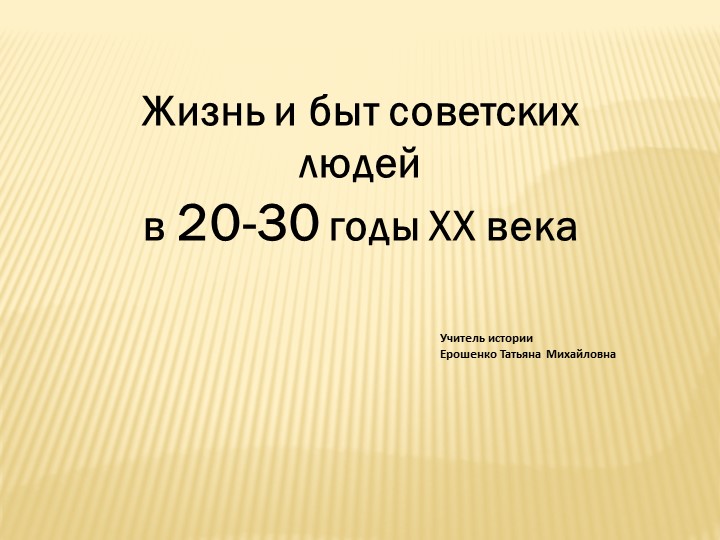 Презентация к уроку "Жизнь и быт советских людей в 20-30 годы XX века" - Скачать презентации бесплатно | Читать или скачать учебники для школы онлайн бесплатно ☑ Школьные учебники school-textbook.com