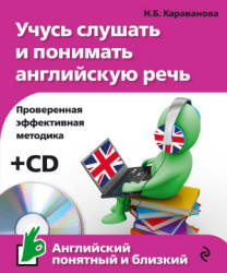 Учусь слушать и понимать английскую речь - Караванова Н.Б.  - Скачать презентации бесплатно | Читать или скачать учебники для школы онлайн бесплатно ☑ Школьные учебники school-textbook.com