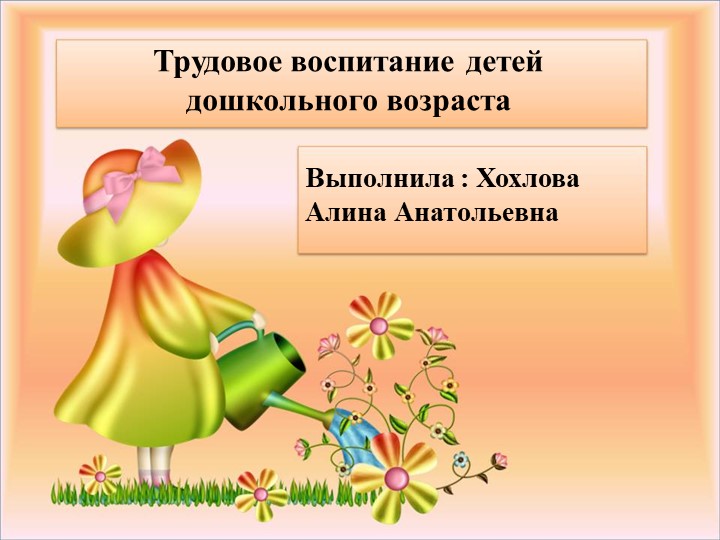 Презентация по трудовому воспитанию  - Скачать презентации бесплатно | Читать или скачать учебники для школы онлайн бесплатно ☑ Школьные учебники school-textbook.com
