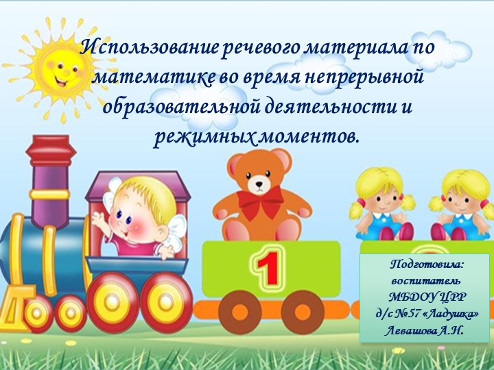 Презентация:"Использование речевого материала по математике во время непрерывной образовательной деятельности и режимных моментов" - Скачать презентации бесплатно | Читать или скачать учебники для школы онлайн бесплатно ☑ Школьные учебники school-textbook.com