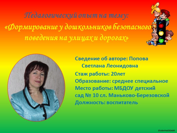 Презентация: Педагогический опыт на тему: «Формирование у дошкольников безопасного поведения на улицах и дорогах»  - Скачать презентации бесплатно | Читать или скачать учебники для школы онлайн бесплатно ☑ Школьные учебники school-textbook.com