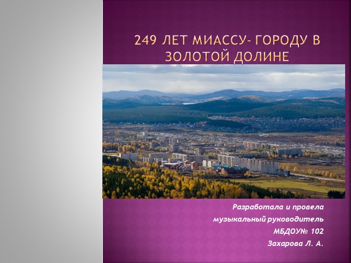 Презентация к тематическому мероприятию дошкольников " Миассу-249 лет" - Скачать презентации бесплатно | Читать или скачать учебники для школы онлайн бесплатно ☑ Школьные учебники school-textbook.com