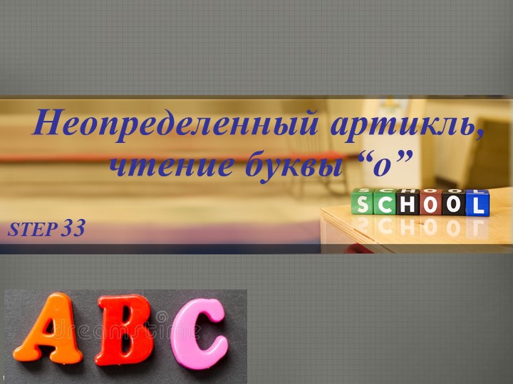 Step_33_неопределённый артикль, чтение о - Скачать презентации бесплатно | Читать или скачать учебники для школы онлайн бесплатно ☑ Школьные учебники school-textbook.com