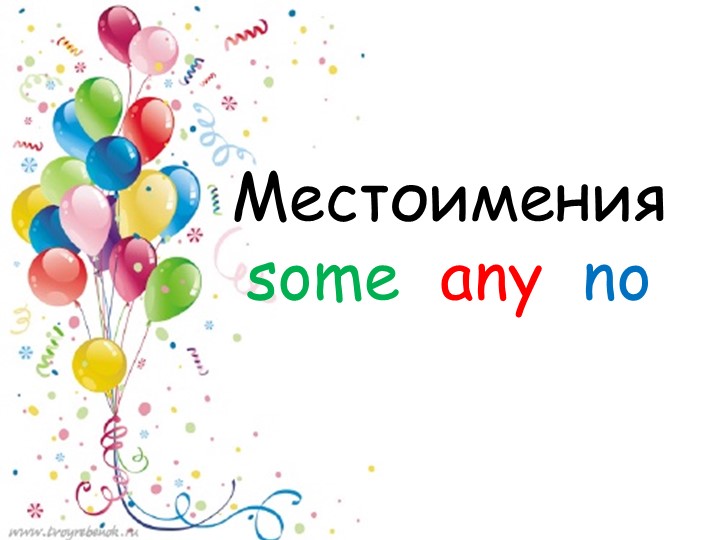 5 класс prezentatsiya-some иany местоимения  - Скачать презентации бесплатно | Читать или скачать учебники для школы онлайн бесплатно ☑ Школьные учебники school-textbook.com