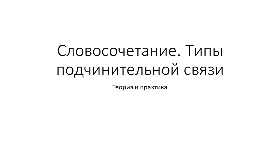 Словосочетание. Типы подчинительной связи - Скачать презентации бесплатно | Читать или скачать учебники для школы онлайн бесплатно ☑ Школьные учебники school-textbook.com