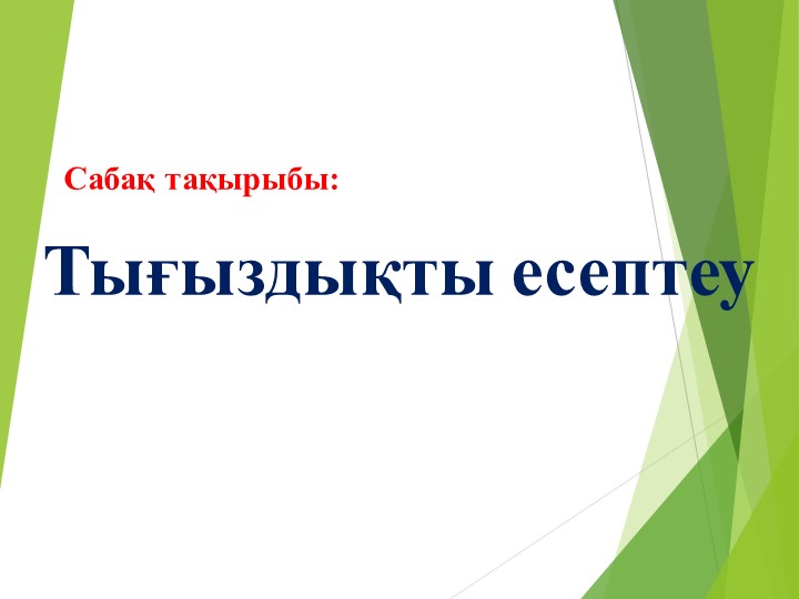 Физика пәнінен "Тығыздықты есептеу "тақырыбындағы Презентация(7 сынып)  - Скачать презентации бесплатно | Читать или скачать учебники для школы онлайн бесплатно ☑ Школьные учебники school-textbook.com