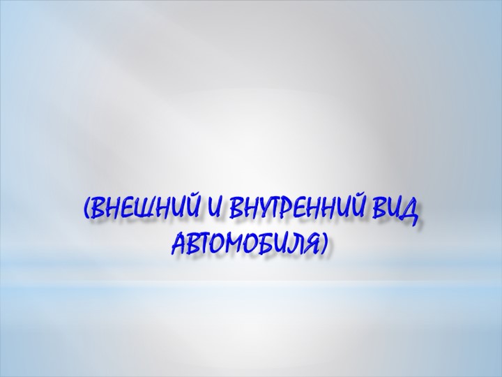 Презентация по английскому языку "Внутренний и внешний вид автомобиля"  - Скачать презентации бесплатно | Читать или скачать учебники для школы онлайн бесплатно ☑ Школьные учебники school-textbook.com