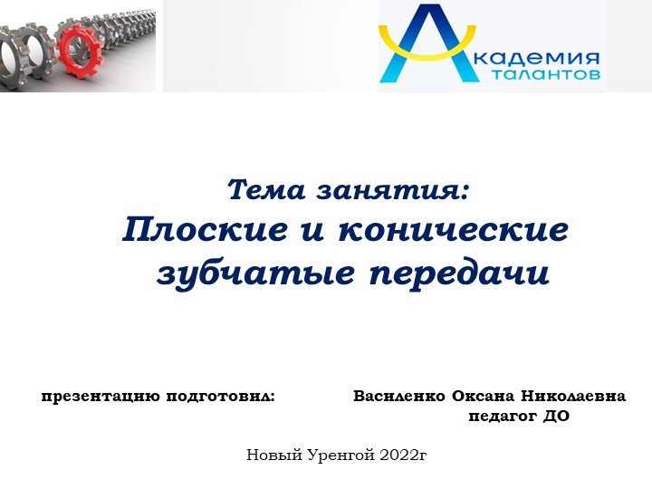 Презентация занятия "Плоские и конические зубчатые передачи" - Скачать презентации бесплатно | Читать или скачать учебники для школы онлайн бесплатно ☑ Школьные учебники school-textbook.com