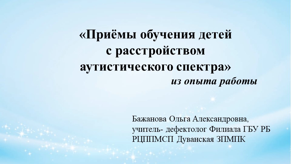 Презентация "Приёмы обучения детей с РАС" - Скачать презентации бесплатно | Читать или скачать учебники для школы онлайн бесплатно ☑ Школьные учебники school-textbook.com