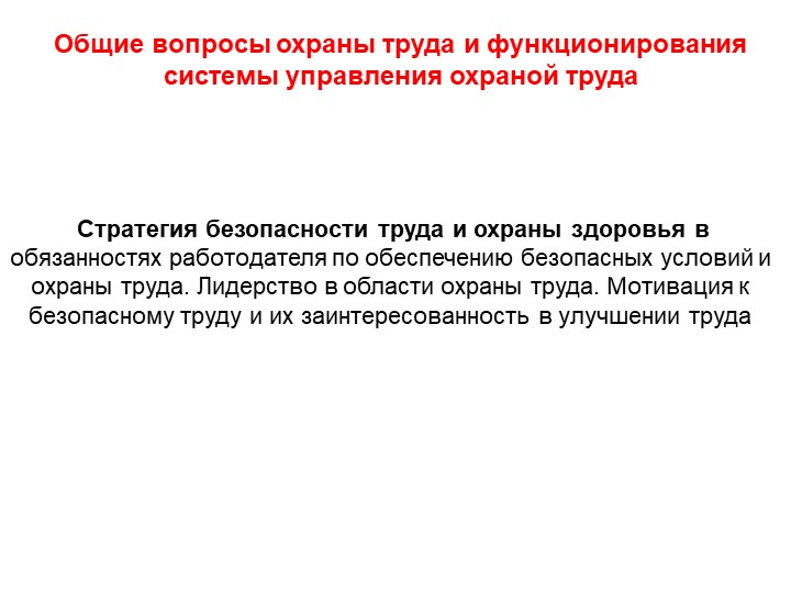 Презентация "Стратегия безопасности и охраны труда" - Скачать презентации бесплатно | Читать или скачать учебники для школы онлайн бесплатно ☑ Школьные учебники school-textbook.com