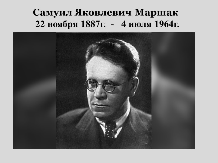 Внеклассное мероприятие " С.Я. Маршак. Жизнь и творчество." - Скачать презентации бесплатно | Читать или скачать учебники для школы онлайн бесплатно ☑ Школьные учебники school-textbook.com