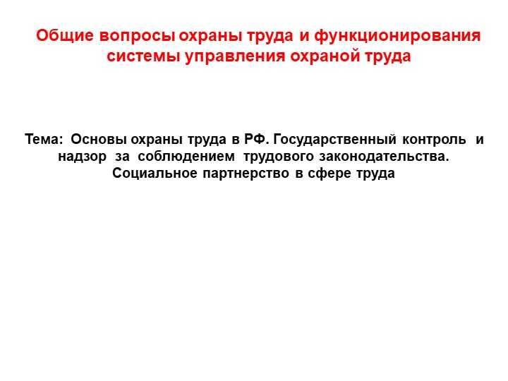 Общие вопросы контроля, надзора в области охраны труда и социального партнёрства - Скачать презентации бесплатно | Читать или скачать учебники для школы онлайн бесплатно ☑ Школьные учебники school-textbook.com