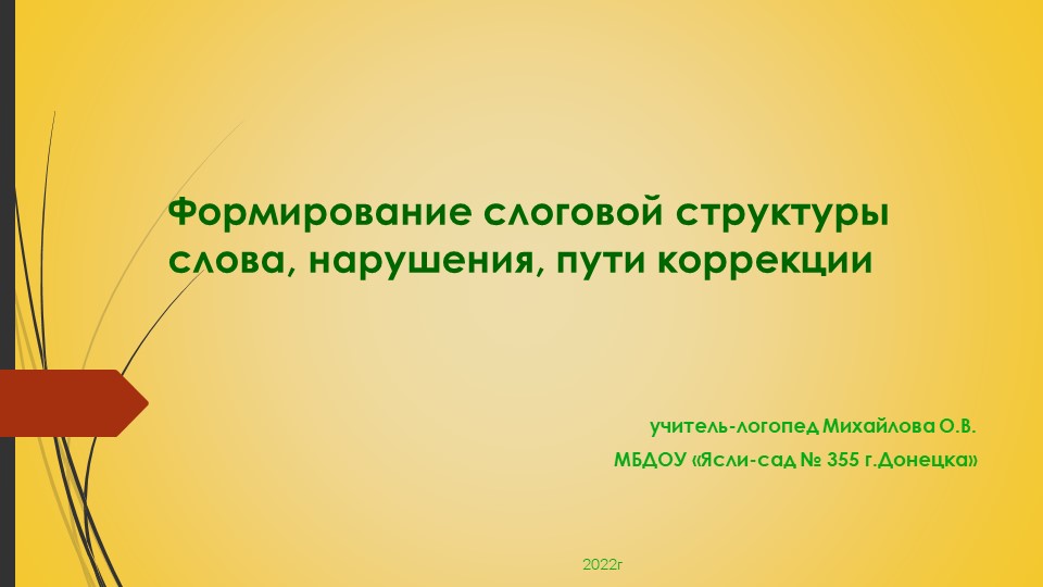 Формирование слоговой структуры слова, нарушения, пути корекции  - Скачать презентации бесплатно | Читать или скачать учебники для школы онлайн бесплатно ☑ Школьные учебники school-textbook.com