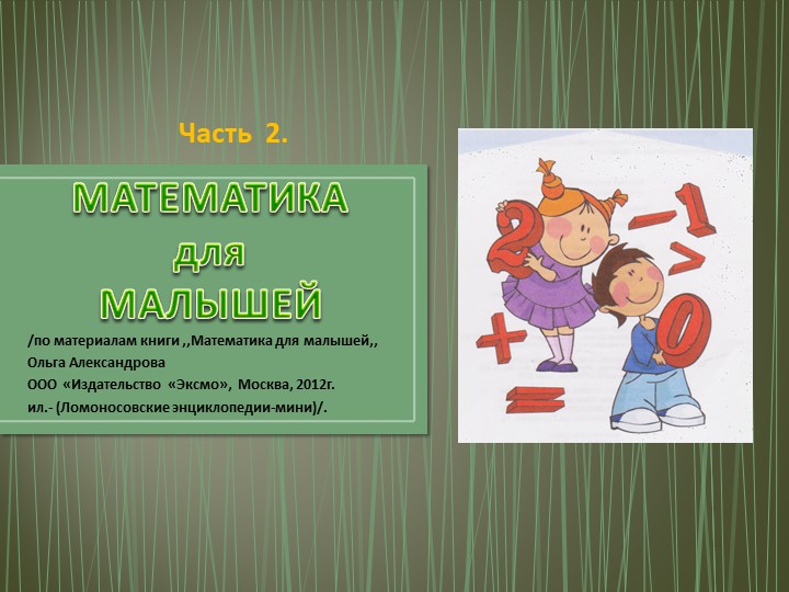 Презентация "Математика для малышей: часть 2, Изучаю расположение в пространстве"  - Скачать презентации бесплатно | Читать или скачать учебники для школы онлайн бесплатно ☑ Школьные учебники school-textbook.com