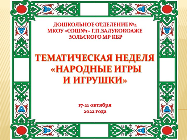 Тематическая неделя "Народные игры и игрушки" - Скачать презентации бесплатно | Читать или скачать учебники для школы онлайн бесплатно ☑ Школьные учебники school-textbook.com