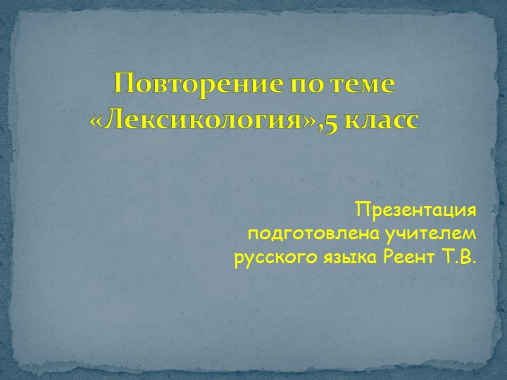 Презентация по русскому языку на тему "Лексикология. Повторение. 5 класс". - Скачать презентации бесплатно | Читать или скачать учебники для школы онлайн бесплатно ☑ Школьные учебники school-textbook.com