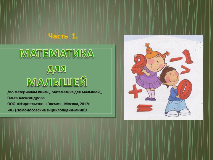 Презентация "Математика для малышей: часть 1, Изучаю цвет. форму. размер"  - Скачать презентации бесплатно | Читать или скачать учебники для школы онлайн бесплатно ☑ Школьные учебники school-textbook.com