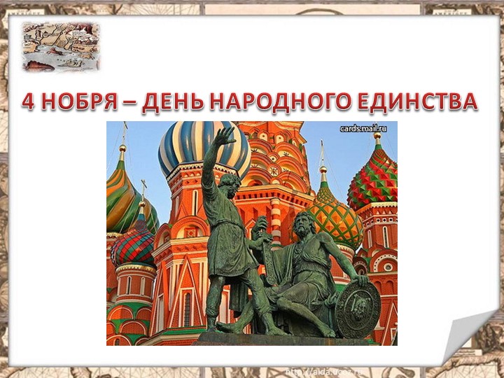 Беседа -презентация"День народного единства" - Скачать презентации бесплатно | Читать или скачать учебники для школы онлайн бесплатно ☑ Школьные учебники school-textbook.com