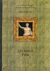 Древний Рим - Миронов В.Б.  - Скачать презентации бесплатно | Читать или скачать учебники для школы онлайн бесплатно ☑ Школьные учебники school-textbook.com