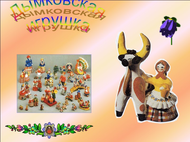 Презентация урока по технологии в 3 классе на тему: "Дымковская барыня". - Скачать презентации бесплатно | Читать или скачать учебники для школы онлайн бесплатно ☑ Школьные учебники school-textbook.com