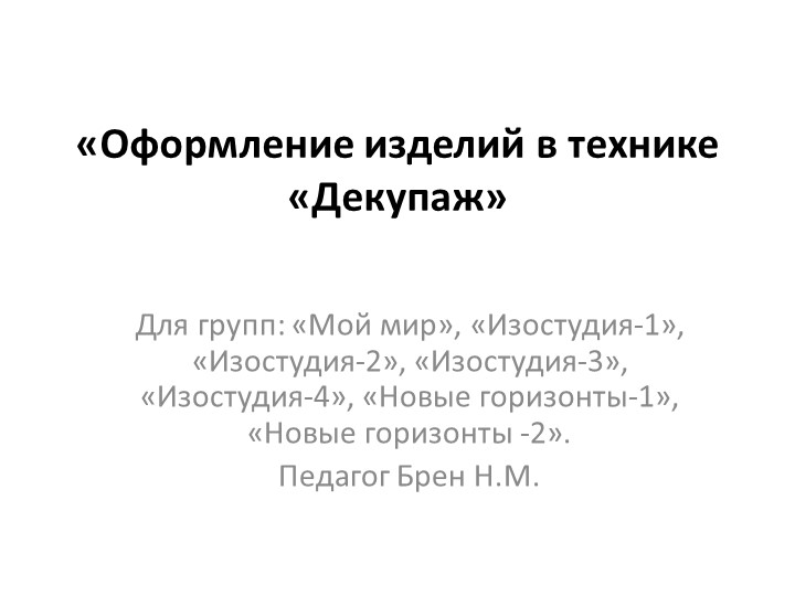 Презентация на тему "Оформление изделий в технике Декупаж" - Скачать презентации бесплатно | Читать или скачать учебники для школы онлайн бесплатно ☑ Школьные учебники school-textbook.com
