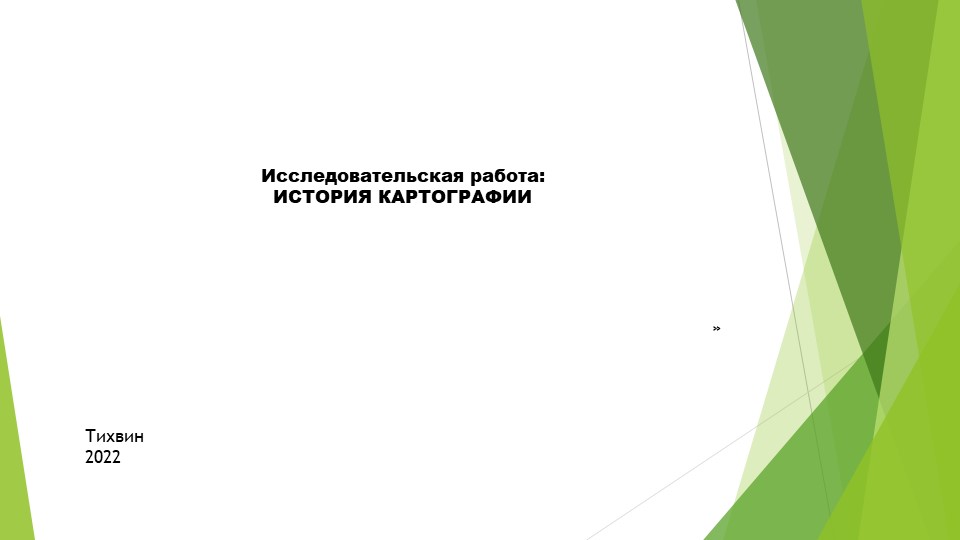 Презентация на тему "История картографии" - Скачать презентации бесплатно | Читать или скачать учебники для школы онлайн бесплатно ☑ Школьные учебники school-textbook.com