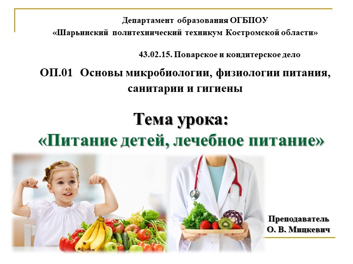 Презентация по ПМ 01.Микробиологии, физиологии питания, санитарии и гигиене на тему: "Питание детей, лечебное питание"  - Скачать презентации бесплатно | Читать или скачать учебники для школы онлайн бесплатно ☑ Школьные учебники school-textbook.com