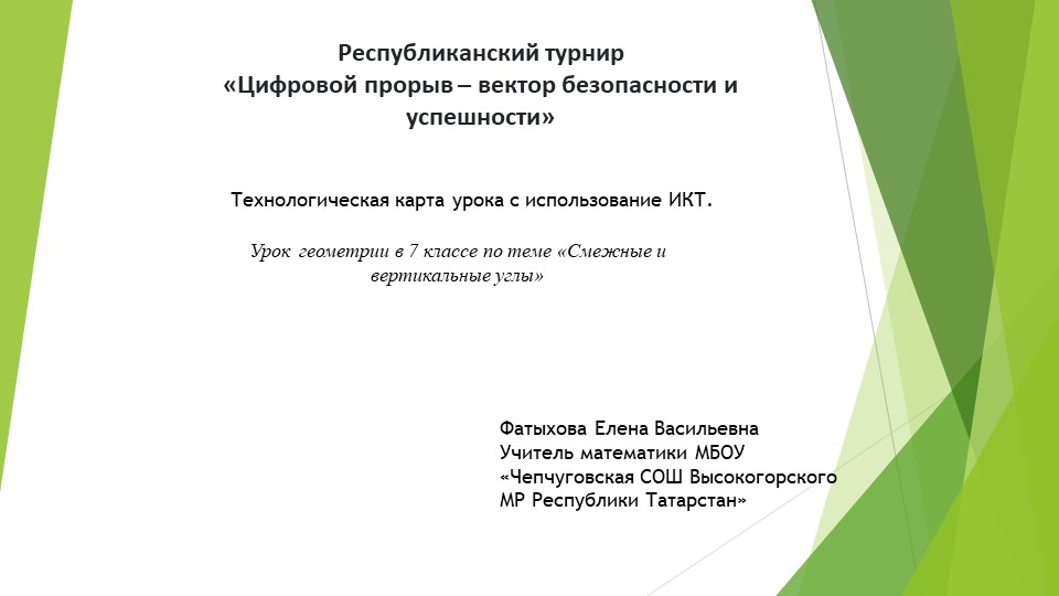 Презентация к уроку геометрии с применением ИКТ "Смежные и вертикальные углы"  - Скачать презентации бесплатно | Читать или скачать учебники для школы онлайн бесплатно ☑ Школьные учебники school-textbook.com