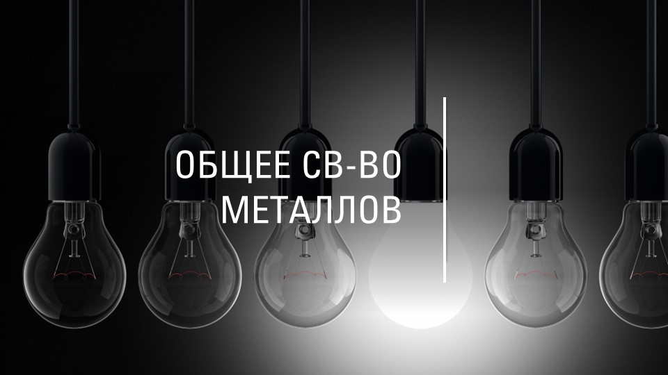 Презентация по химии на тему "Общее свойство металлов" - Скачать презентации бесплатно | Читать или скачать учебники для школы онлайн бесплатно ☑ Школьные учебники school-textbook.com