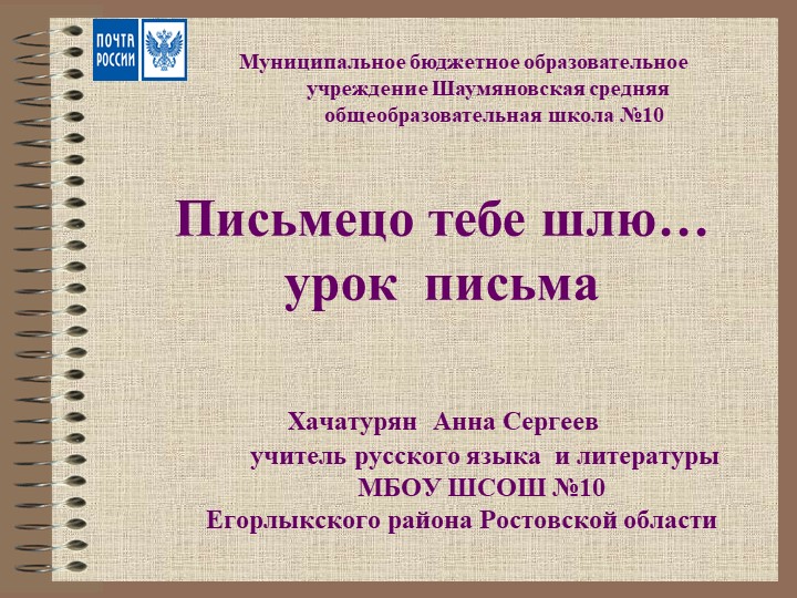 Презентация к уроку "Учимся писать письмо" - Скачать презентации бесплатно | Читать или скачать учебники для школы онлайн бесплатно ☑ Школьные учебники school-textbook.com