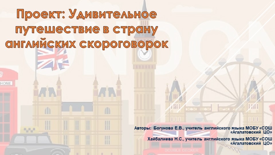 "Удивительное путешествие в удивительную страну скороговорок" - Скачать презентации бесплатно | Читать или скачать учебники для школы онлайн бесплатно ☑ Школьные учебники school-textbook.com
