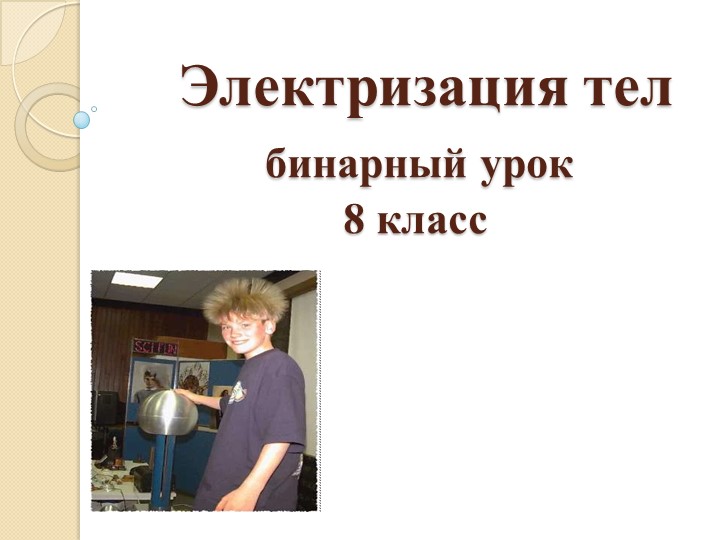 "Электризация тел" презентация к бинарному уроку по физике-английскому в 8 классе  - Скачать презентации бесплатно | Читать или скачать учебники для школы онлайн бесплатно ☑ Школьные учебники school-textbook.com
