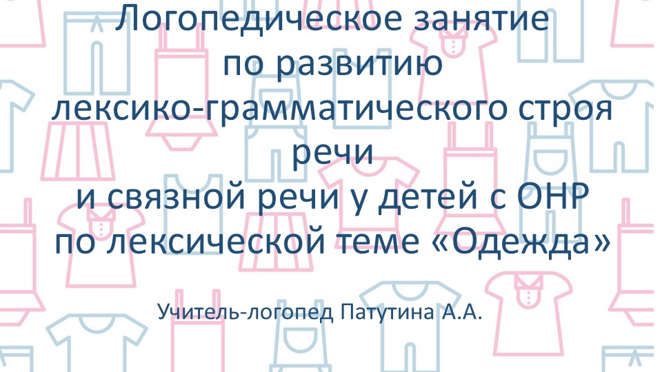 Презентация к конспекту "Одежда" - Скачать презентации бесплатно | Читать или скачать учебники для школы онлайн бесплатно ☑ Школьные учебники school-textbook.com