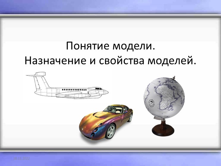 Понятие модели. Назначение и свойства моделей. - Скачать презентации бесплатно | Читать или скачать учебники для школы онлайн бесплатно ☑ Школьные учебники school-textbook.com