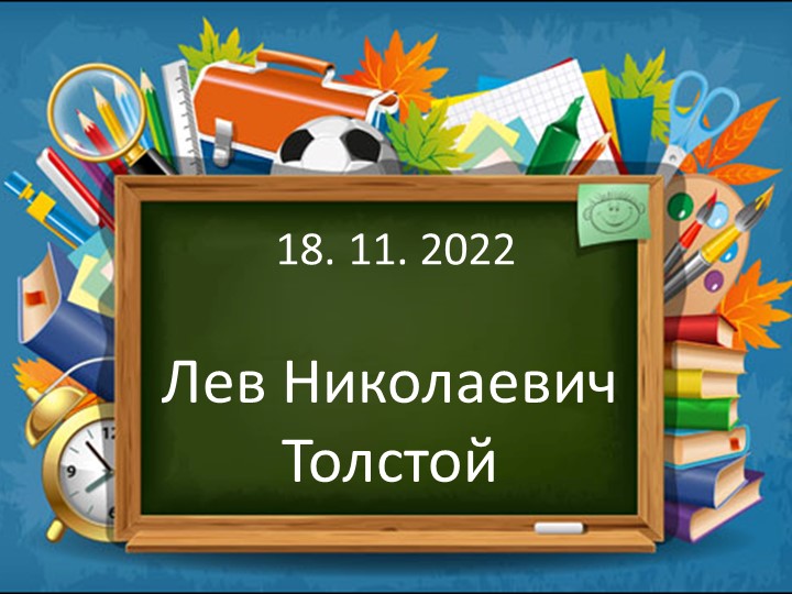 Презентация к уроку по родной речи 2 класс Л.Н. Толстой "Котёнок" - Скачать презентации бесплатно | Читать или скачать учебники для школы онлайн бесплатно ☑ Школьные учебники school-textbook.com