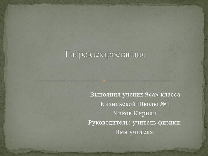 Презентация по физике на тему "Гидроэлектростанции" - Скачать презентации бесплатно | Читать или скачать учебники для школы онлайн бесплатно ☑ Школьные учебники school-textbook.com