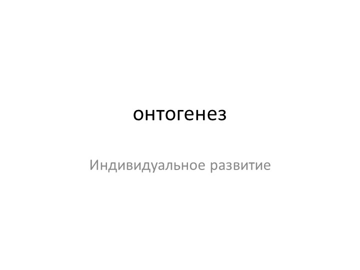 Презентация на тему "Онтогенез"  - Скачать презентации бесплатно | Читать или скачать учебники для школы онлайн бесплатно ☑ Школьные учебники school-textbook.com