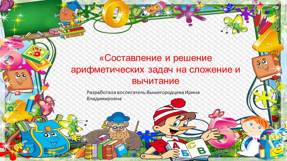 Презентация для подготовительной группы "Решение математических задачек" - Скачать презентации бесплатно | Читать или скачать учебники для школы онлайн бесплатно ☑ Школьные учебники school-textbook.com