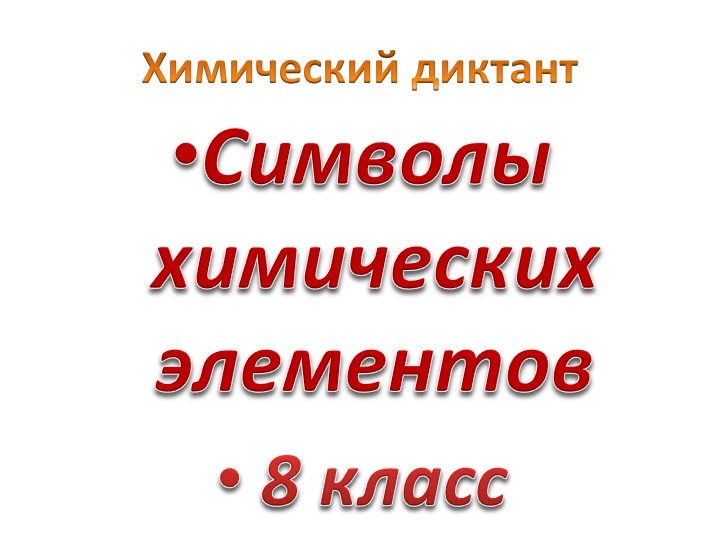 Химический диктант Символы химических элементов - Скачать презентации бесплатно | Читать или скачать учебники для школы онлайн бесплатно ☑ Школьные учебники school-textbook.com