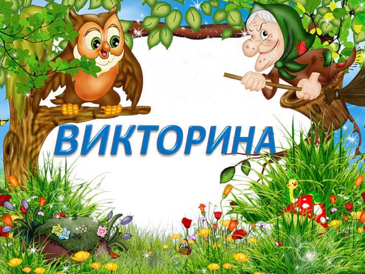 Презентация воспитателя ГПД "Викторина сказок" - Скачать презентации бесплатно | Читать или скачать учебники для школы онлайн бесплатно ☑ Школьные учебники school-textbook.com