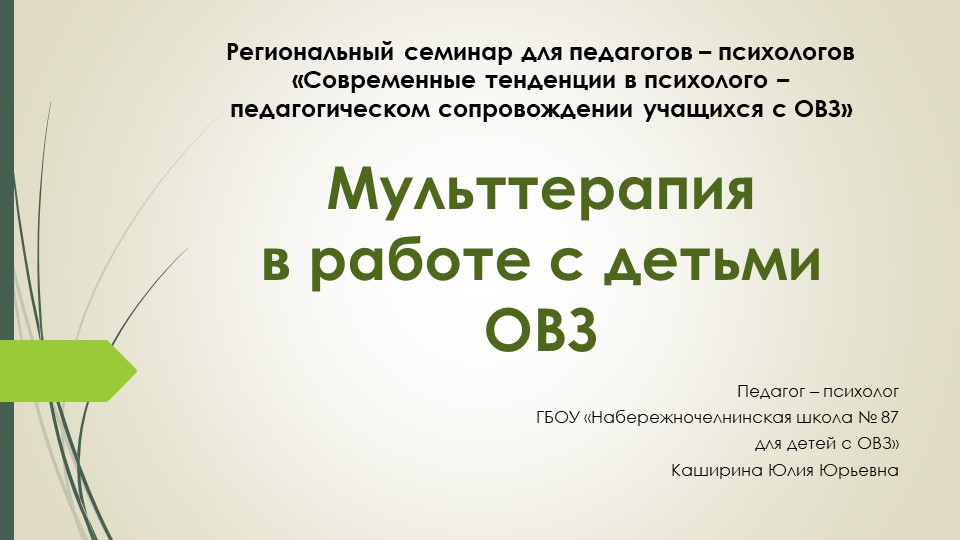 Презентация "Мульттерапия в работе с детьми с ОВЗ"  - Скачать презентации бесплатно | Читать или скачать учебники для школы онлайн бесплатно ☑ Школьные учебники school-textbook.com