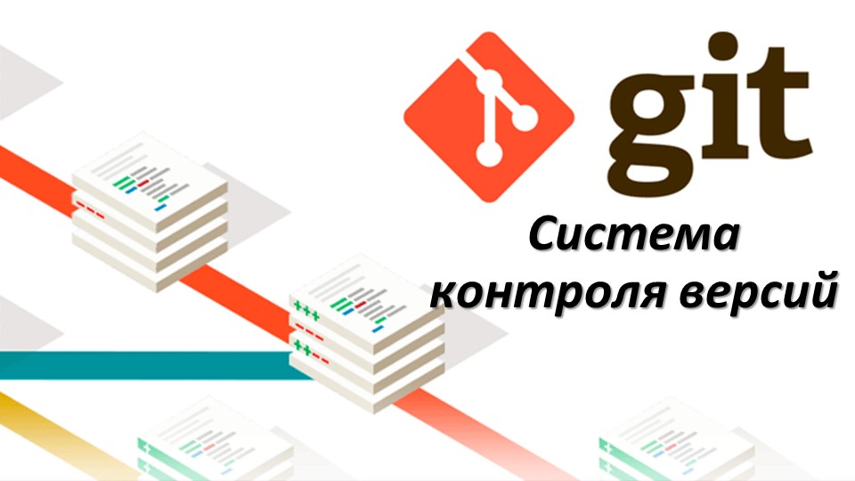 Лекция Системы контроля версий  - Скачать презентации бесплатно | Читать или скачать учебники для школы онлайн бесплатно ☑ Школьные учебники school-textbook.com