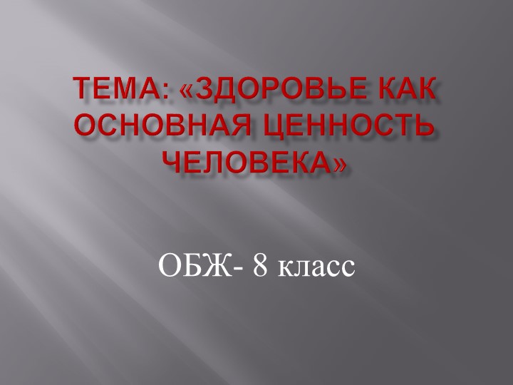 Презентация: «Здоровье как основная ценность человека". - Скачать презентации бесплатно | Читать или скачать учебники для школы онлайн бесплатно ☑ Школьные учебники school-textbook.com