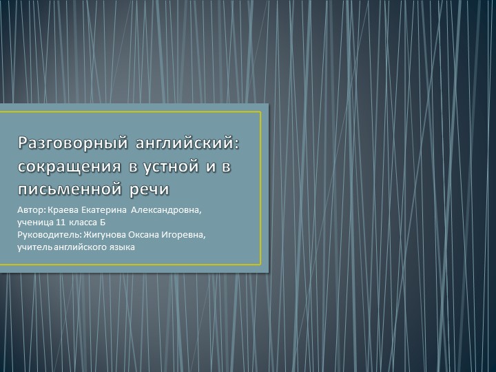 Презентация к проекту на тему "Разговорный английский: сокращения в устной и в письменной речи"  - Скачать презентации бесплатно | Читать или скачать учебники для школы онлайн бесплатно ☑ Школьные учебники school-textbook.com